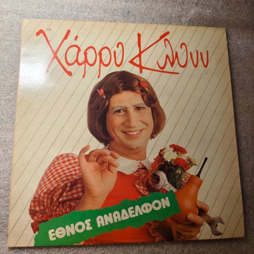 Harry Klynn Ethnos Anadelfon LP vinyl used, gatefold