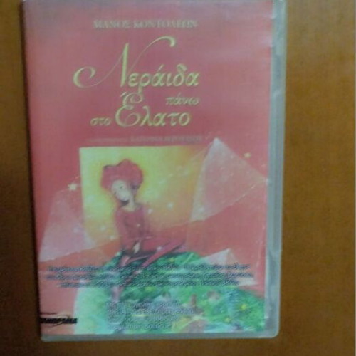 The Fairy on the Fir DVD new, school musical play by Manos Kontoleon