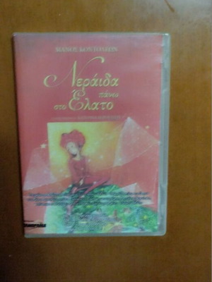 The Fairy on the Fir DVD new, school musical play by Manos Kontoleon