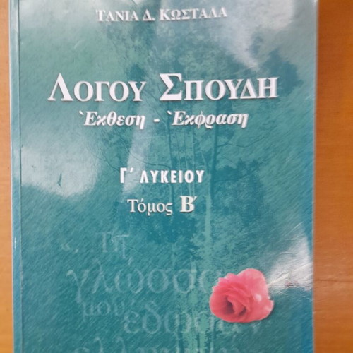 Logou Spoudi Essay Expression Grade 12 Volume B like new