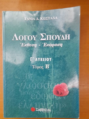 Logou Spoudi Essay Expression Grade 12 Volume B like new