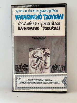 Καπνισμένο Τσουκάλι κασέτα σφραγισμένη, καινούργια