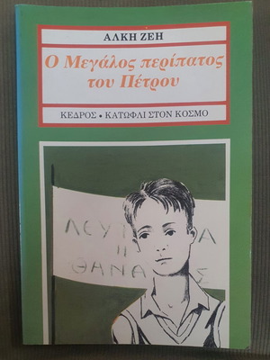 O Megalos Peripatos tou Petrou book used, Greek