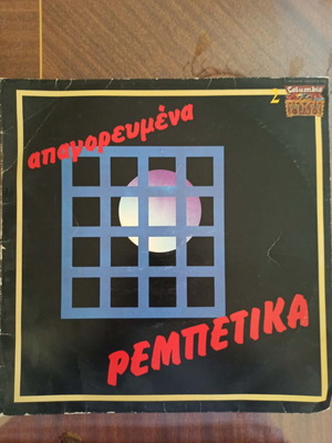 Απαγορευμένα ρεμπέτικα βινύλιο μεταχειρισμένο σε καλή κατάσταση