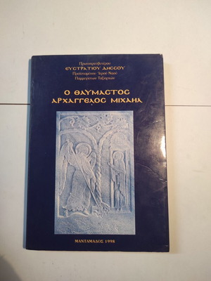 Βιβλίο Ο θαυμαστός αρχάγγελος Μιχαήλ μεταχειρισμένο