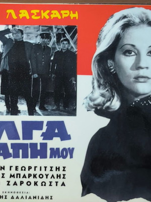 Plastic laminated photos from Greek cinema pack of 10 like new