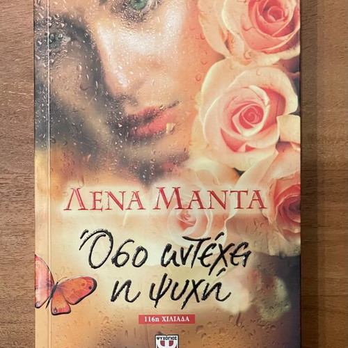 Oso Antechei I Psyhi Lena Manta Like New