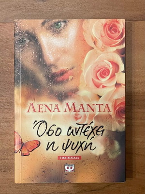 Oso Antechei I Psyhi Lena Manta Like New