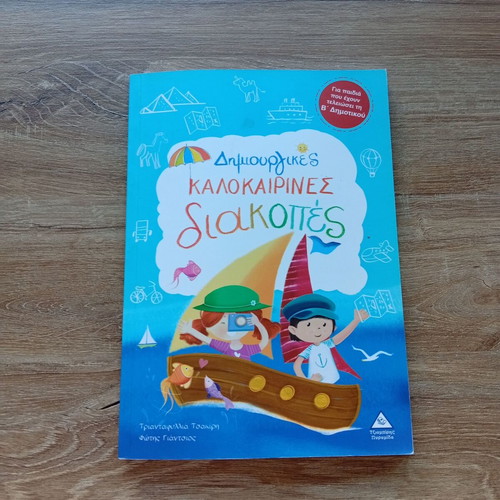 Creative Summer Holidays Grade 2 textbook used, Greek