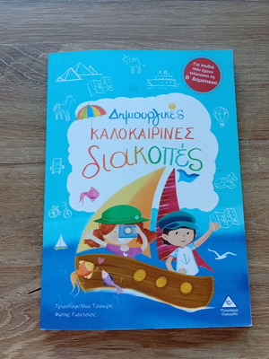 Δημιουργικές Καλοκαιρινές Διακοπές Β' Δημοτικού μεταχειρισμένο, ελληνικά
