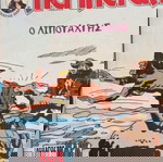  Κόμικς ΠΕΡΙΠΕΤΕΙΑ 9 τεύχη πακέτο