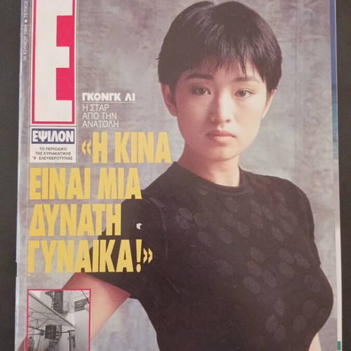 Epsilon Magazine June 1994 used, Savina Giannatou Gong Li