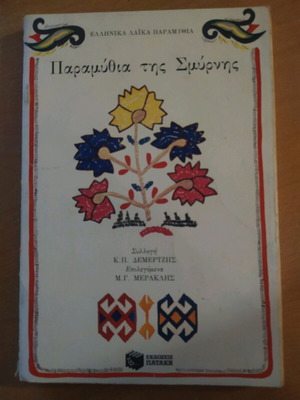 Paramythia tis Smyrnis used book