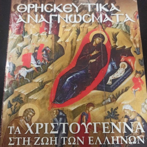 Christmas in the Life of Greeks like new