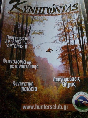 Kynigontas Magazine Issue 16 August 2009 used