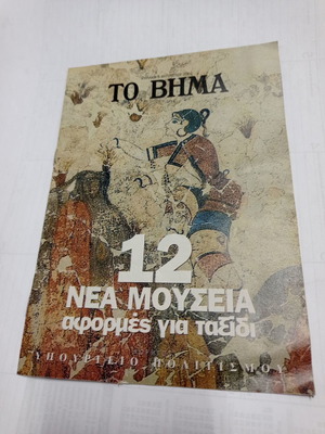 To Vima magazine insert used, 12 new museums, travel features