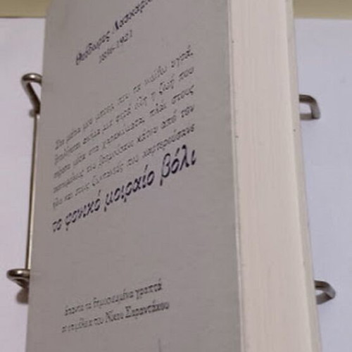 Theodoros Laskaridis To Foniko Moiraio Voli book new, Greek