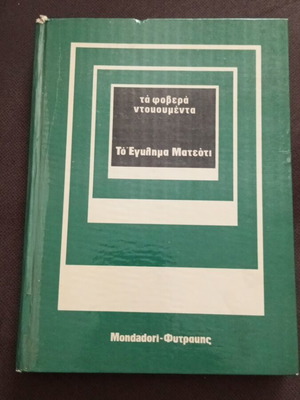 To Egklima Mateoti The Fovera Ntoumenta book used, Greek