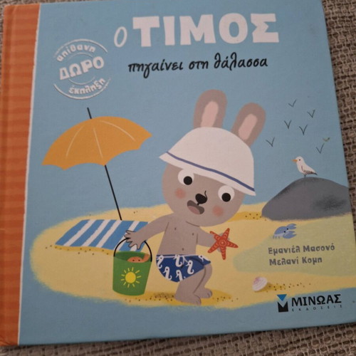 O Timos Goes to the Sea book used