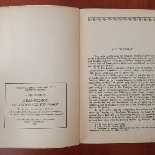 O Ellinismos kai o Istorikos tou Rolos book