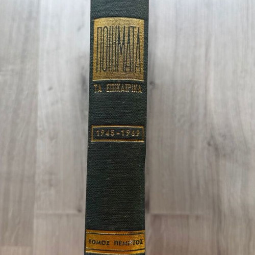 Giannis Ritsos Poems volumes B and E used, Kedros editions