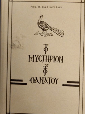 Το Μυστήριον Του Θανάτου Καινούργιο Θρησκευτικό Βιβλίο