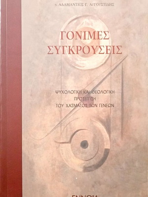 Gonimes Sygkrouseis by P. Adamantios Avgoustidis like new