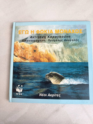 Εγώ η φώκια Μοναχός βιβλίο μεταχειρισμένο