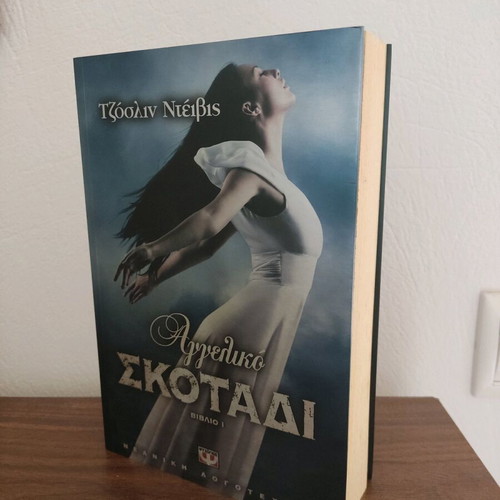Angeliko Skotadi Teen Book used, Greek