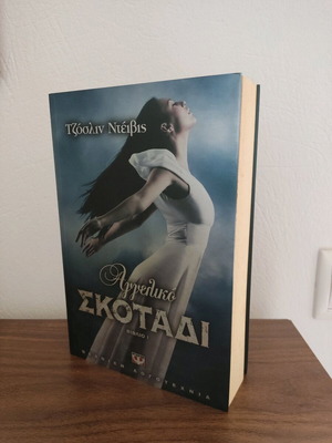 Angeliko Skotadi Teen Book used, Greek