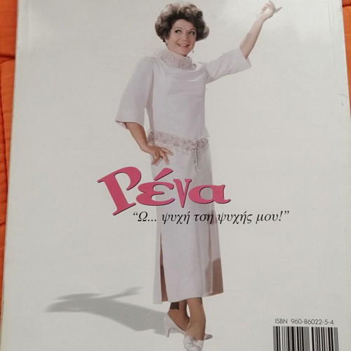 Rena Vlachopoulou Mia Zoi Atakes magazine used