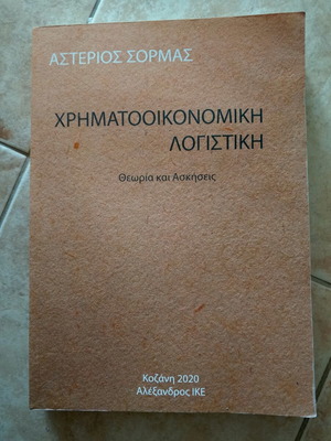 Χρηματοοικονομική Λογιστική βιβλίο από Αστέριος Σορμάς