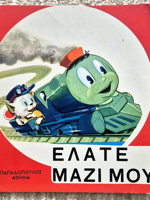 Παραμύθι με τρενάκι μεταχειρισμένο, δεκαετίας 70