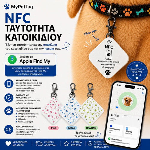 MyPetTag Έξυπνη NFC Ταυτότητα Κατοικιδίου με Apple Find My