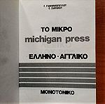  Το Μικρό Michigan Press Ελληνογαλλικό λεξικό