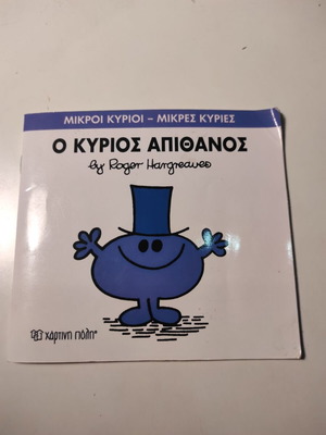 Ο Κύριος Απίθανος βιβλίο μεταχειρισμένο, ελληνική έκδοση 2014