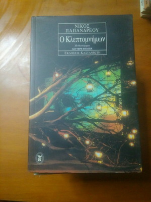 Книга О Клептомнимон на Никос Папандреу употребявана