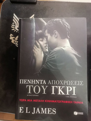 Τριλογία 50 αποχρώσεις του γκρί