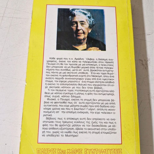 Agatha Christie book like new, Greek language