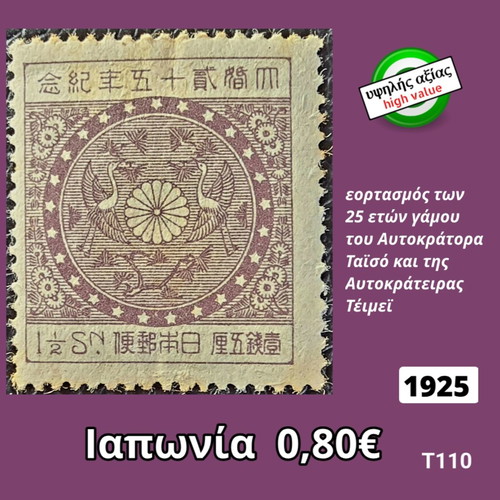 Japan 1925 Stamp used, high value