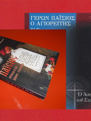 Паисиос Ортодоксния Антос Евосмон книга с DVD като нова