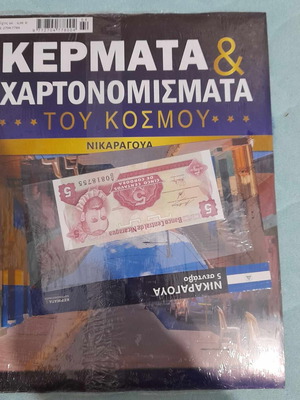 Κέρματα και χαρτονομίσματα του κόσμου τεύχος 64 Νικαραγούα καινούργιο