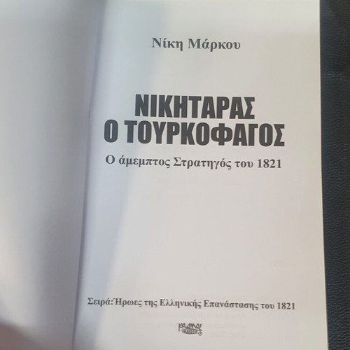 Nikitaras o Tourkofagos book used, Greek language