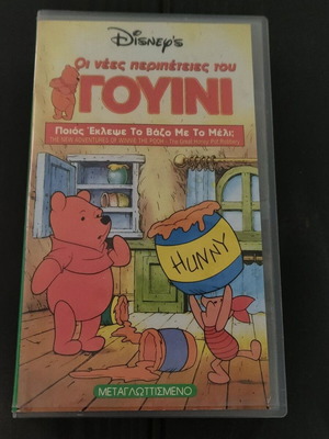 Disney's The New Adventures of Winnie VHS like new, dubbed in Greek