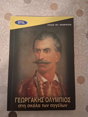 Γεωργάκης Ολύμπιος στη σκάλα των αγγέλων βιβλίο σαν καινούργιο