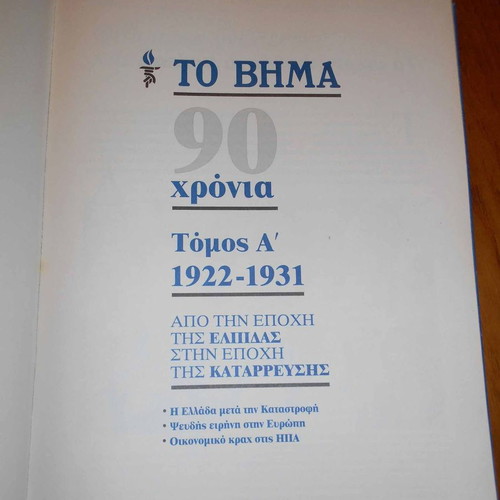 To Vima 90 Years used volumes, 1922-1941, set of 2