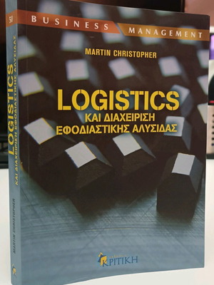 Logistics και διαχείριση εφοδιαστικής αλυσίδας μεταχειρισμένο