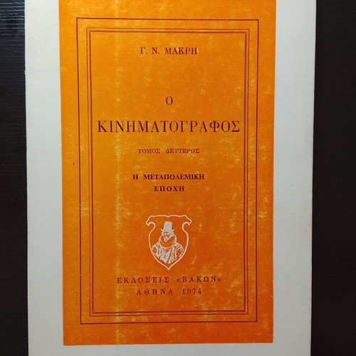 O Kinimatografos Gerasimos N. Makris Volume B used, arts
