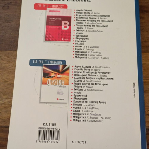 Physics B Gymnasiou Savvalas textbook used, Greek