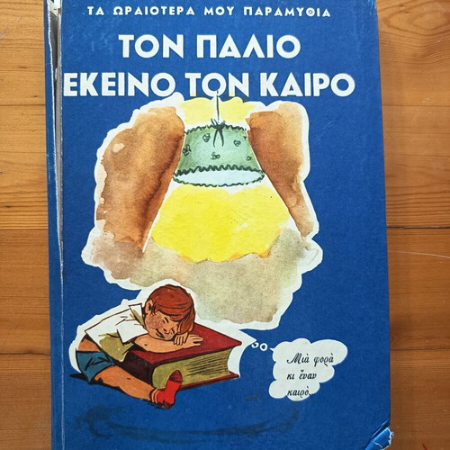 4 vintage παιδικά βιβλία με παραμύθια